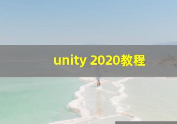 unity 2020教程